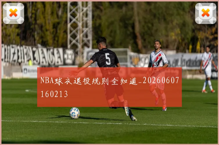 NBA球衣退役规则全知道_20260607160213