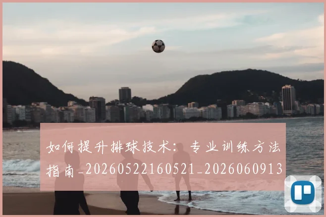如何提升排球技术:专业训练方法指南_20260522160521_20260609132639