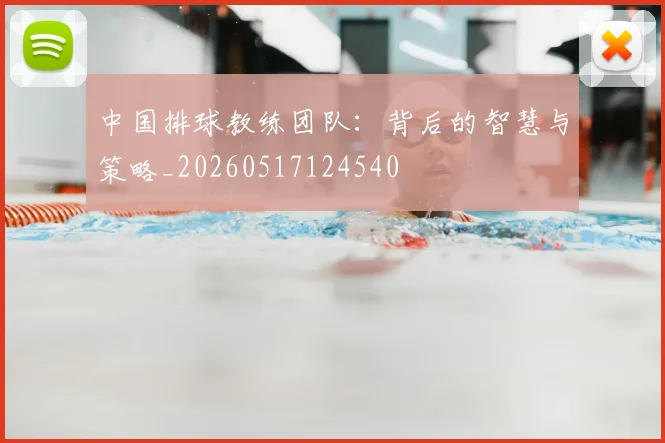 中国排球教练团队:背后的智慧与策略_20260517124540