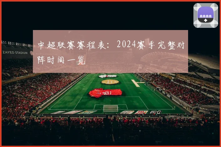 中超联赛赛程表:2024赛季完整对阵时间一览