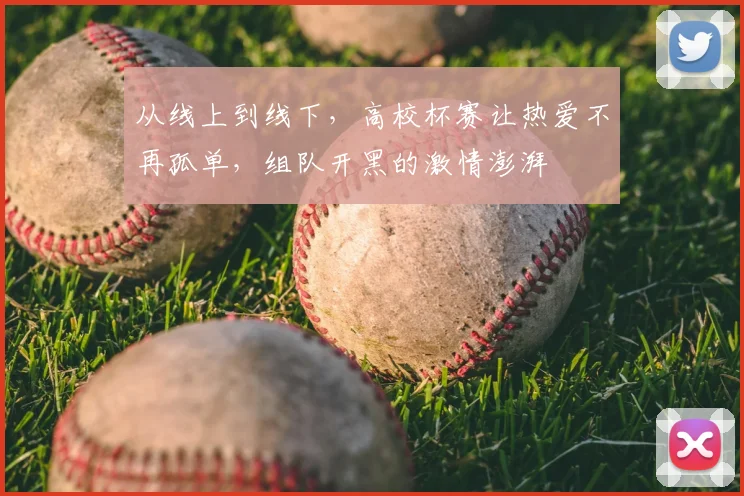 从线上到线下，高校杯赛让热爱不再孤单，组队开黑的激情澎湃