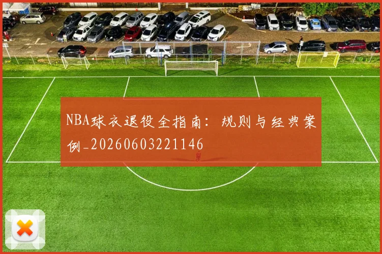 NBA球衣退役全指南：规则与经典案例_20260603221146