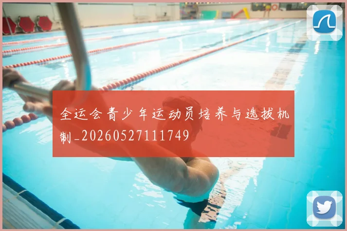 全运会青少年运动员培养与选拔机制_20260527111749