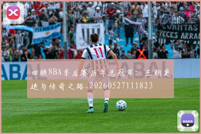 回顾NBA季后赛历年总冠军:王朝更迭与传奇之路_20260527111823