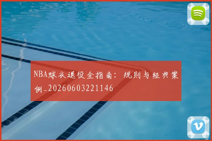 NBA球衣退役全指南：规则与经典案例_20260603221146