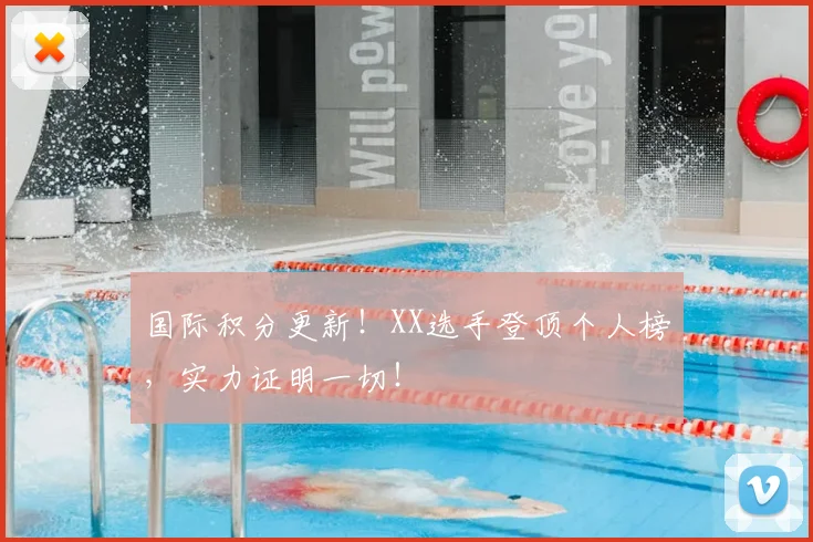 国际积分更新!XX选手登顶个人榜,实力证明一切!