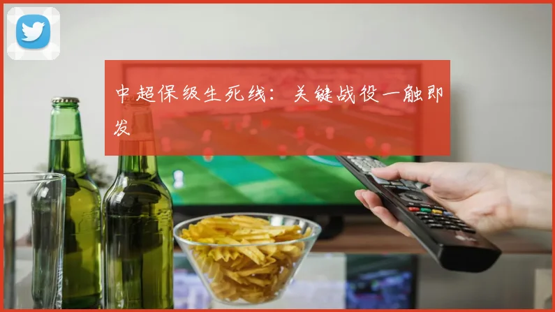 中超保级生死线:关键战役一触即发