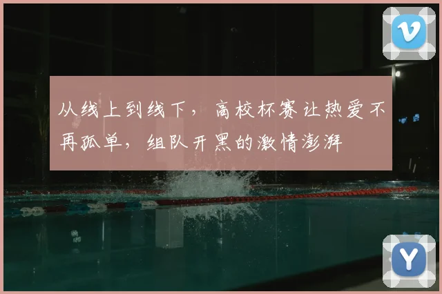 从线上到线下,高校杯赛让热爱不再孤单,组队开黑的激情澎湃