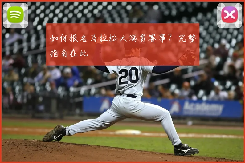 如何报名马拉松大满贯赛事？完整指南在此