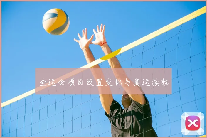 全运会项目设置变化与奥运接轨