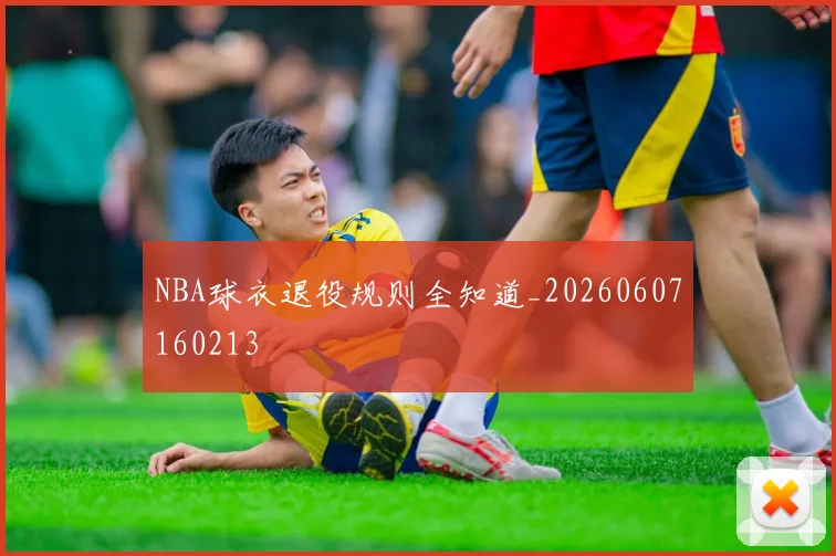 NBA球衣退役规则全知道_20260607160213