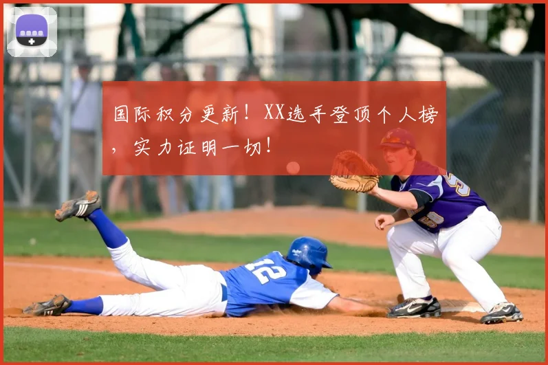 国际积分更新!XX选手登顶个人榜,实力证明一切!