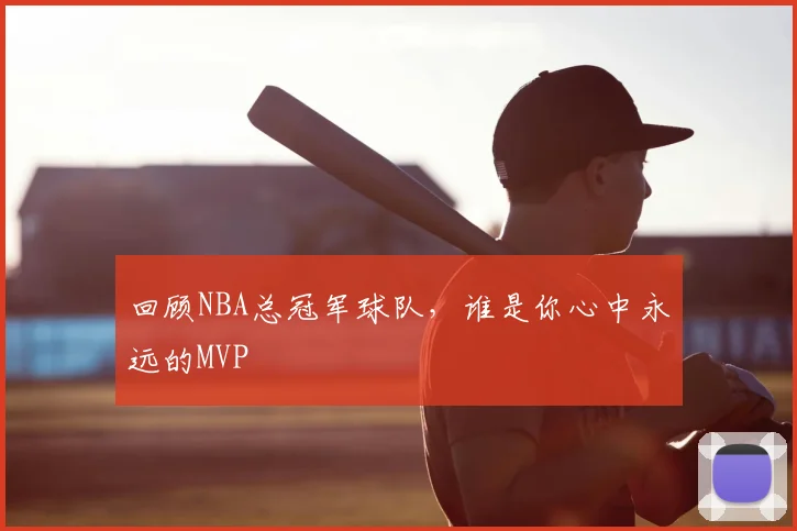 回顾NBA总冠军球队,谁是你心中永远的MVP